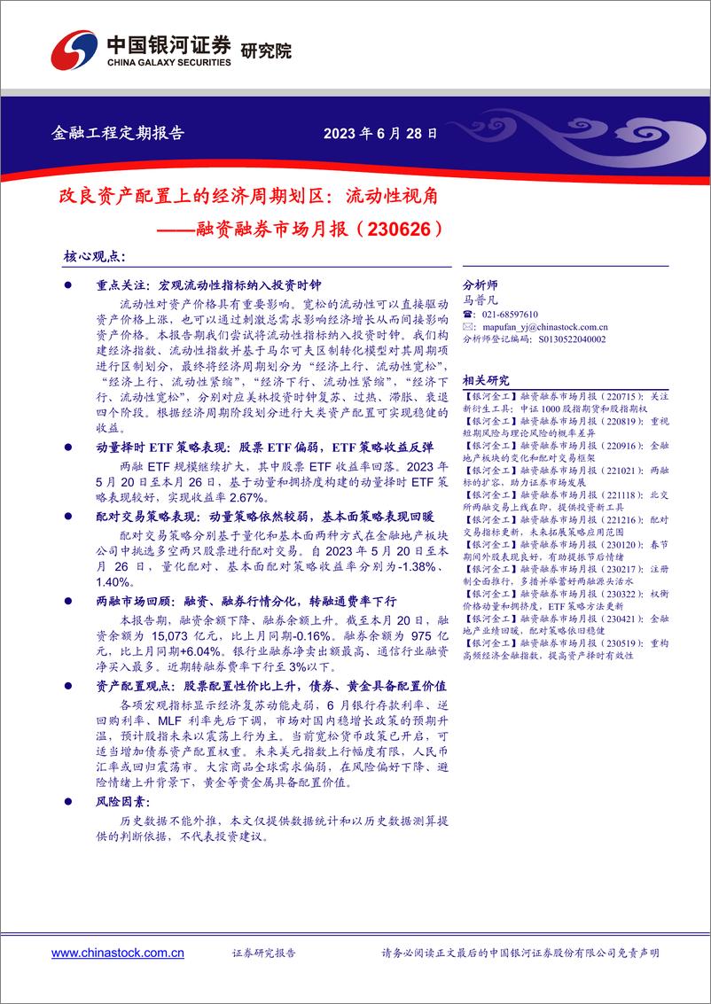 《融资融券市场月报：改良资产配置上的经济周期划区，流动性视角-20230628-银河证券-21页》 - 第1页预览图