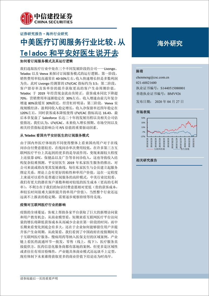 《中美医疗订阅服务行业比较：从Teladoc和平安好医生说开去-20200427-中信建投-25页》 - 第1页预览图