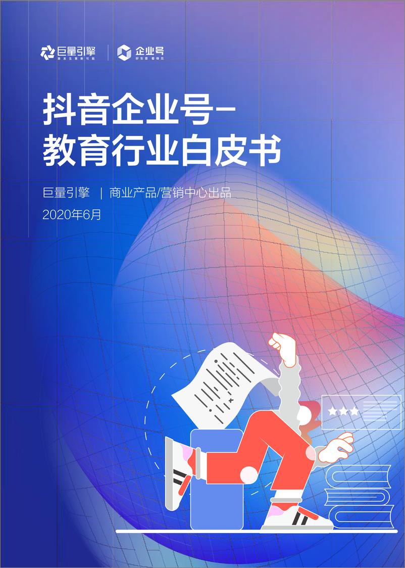 《抖音企业号教育行业白皮书2020-巨量引擎-202006》 - 第1页预览图