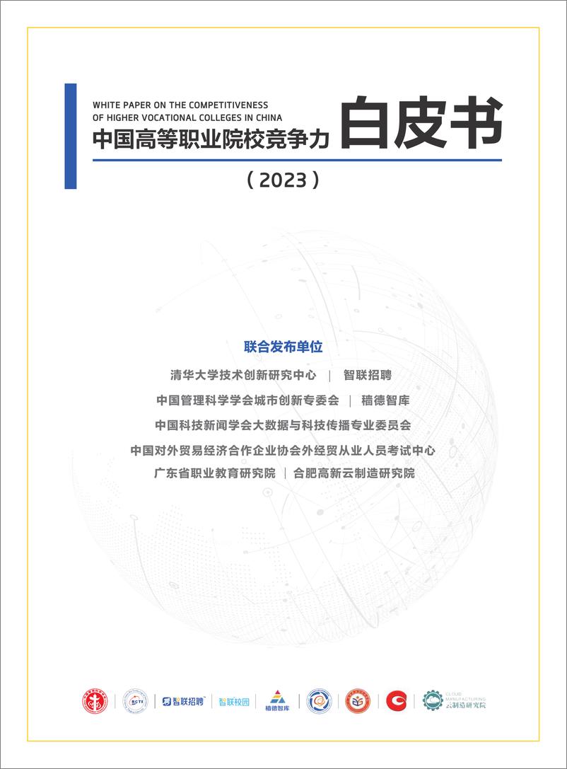 《2023年中国高等职业院校竞争力报告：国内1518所职业高校的就业、教研、校企合作等数据-清华大学&智联招聘-2023-139页》 - 第1页预览图