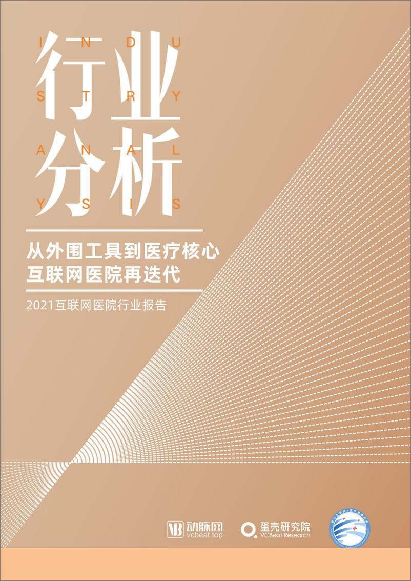 《2021互联网医院行业报告互联网医院再迭-65页》 - 第1页预览图