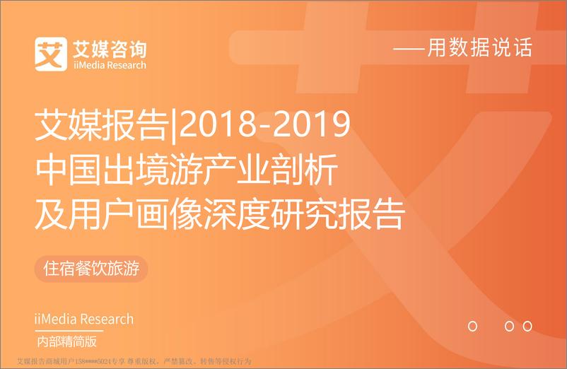 《艾媒-2019年中国出境游产业剖析及用户画像深度研究报告-2019.1-42页》 - 第1页预览图