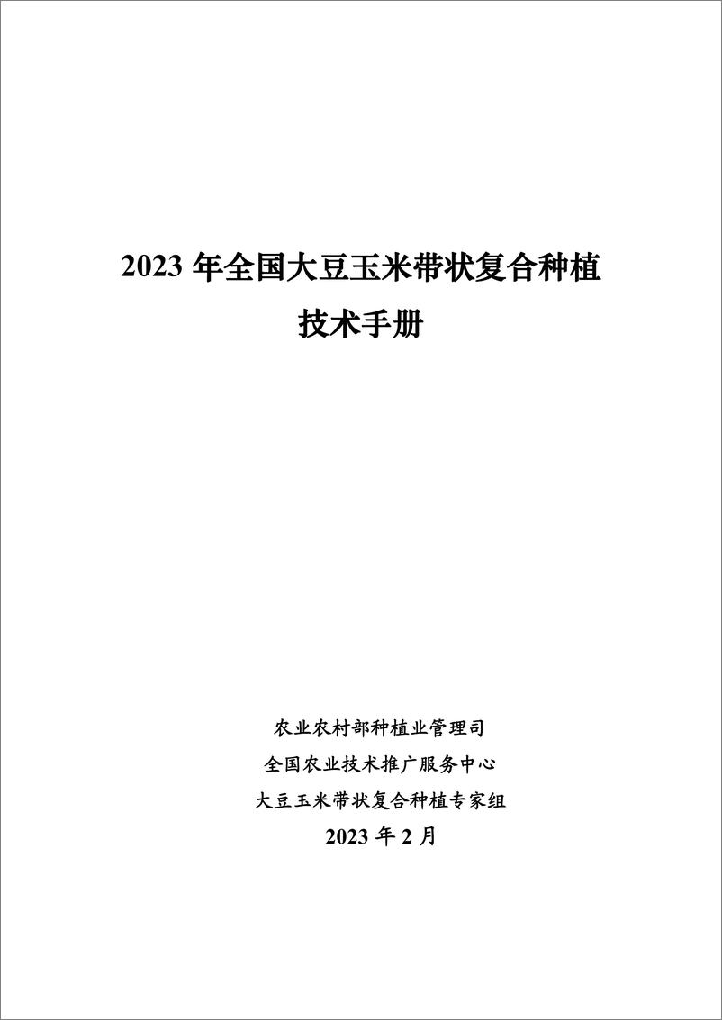 《2023年全国大豆玉米带状复合种植技术手册-184页》 - 第1页预览图