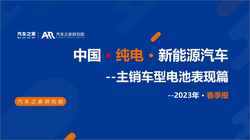 《2023中国纯电新能源汽车主销车型电池表现报告-39页》 - 第1页预览图