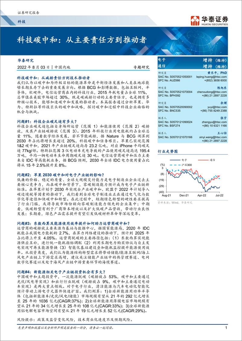 《科技行业专题研究：科技碳中和，从主要责任方到推动者-20220803-华泰证券-43页》 - 第1页预览图