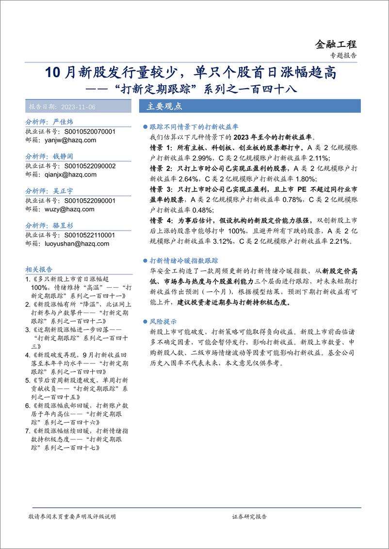 《“打新定期跟踪”系列之一百四十八：10月新股发行量较少，单只个股首日涨幅趋高-20231106-华安证券-20页》 - 第1页预览图