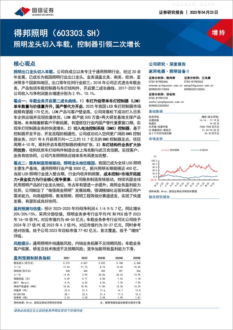 《国信证券-得邦照明(603303)照明龙头切入车载，控制器引领二次增长-230423》 - 第1页预览图