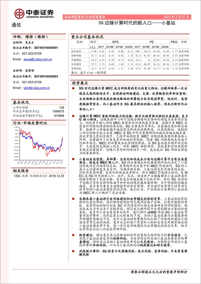 《通信行业深度报告：小基站，5G边缘计算时代的新入口-20190227-中泰证券-25页》 - 第1页预览图