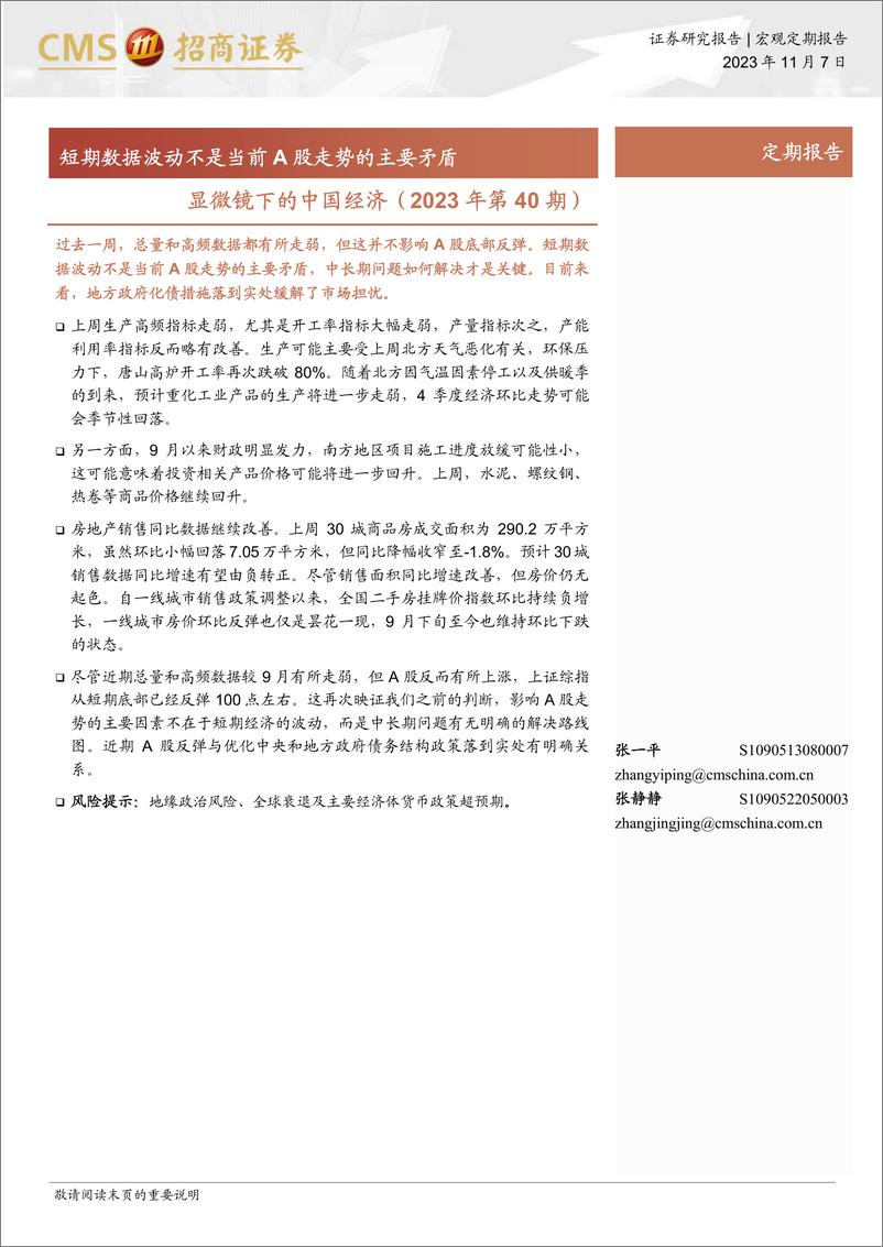 《显微镜下的中国经济（2023年第40期）：短期数据波动不是当前A股走势的主要矛盾-20231107-招商证券-39页》 - 第1页预览图