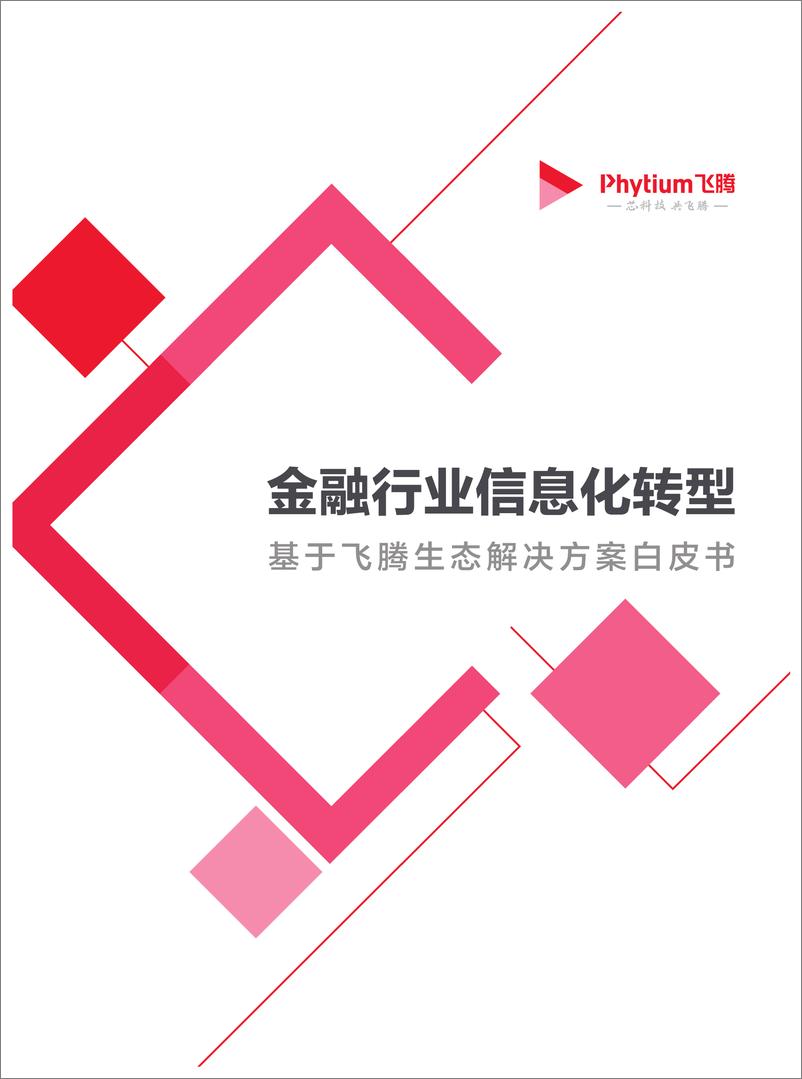 《金融行业信息化转型基于飞腾生态解决方案白皮书》 - 第1页预览图