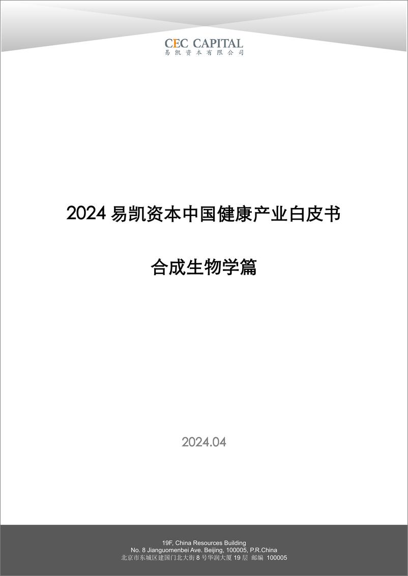 《2024易凯资本中国健康产业白皮书：合成生物学篇-2024.4-46页》 - 第1页预览图