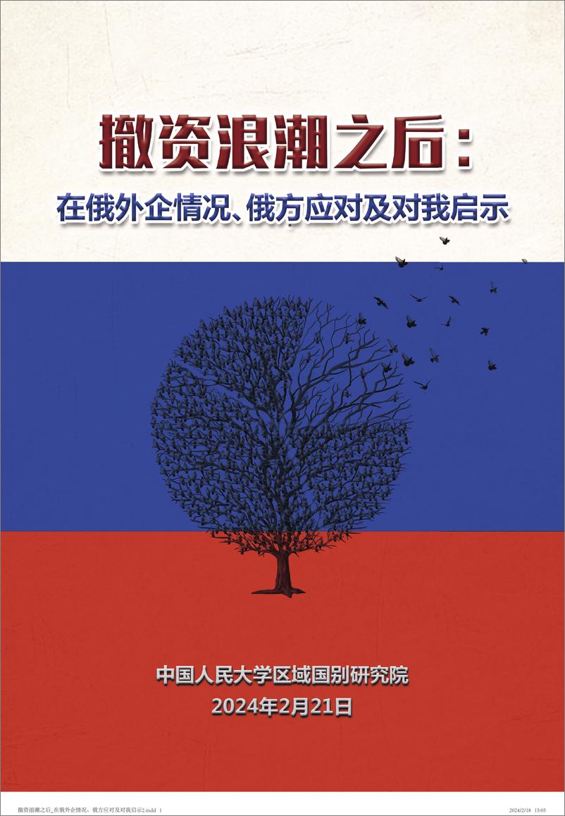 《撤资浪潮之后：在俄外企情况、俄方应对及对我启示-中国人民大学-2024.2.21-19页》 - 第1页预览图