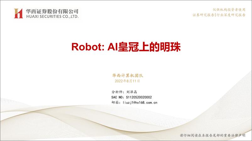 《计算机行业：Robot，AI皇冠上的明珠-20220811-华西证券-51页》 - 第1页预览图