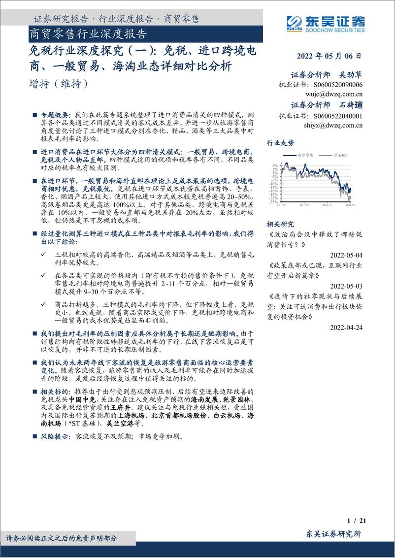 《商贸零售行业深度报告：免税行业深度探究（一），免税、进口跨境电商、一般贸易、海淘业态详细对比分析-东吴证券-20220506》 - 第1页预览图