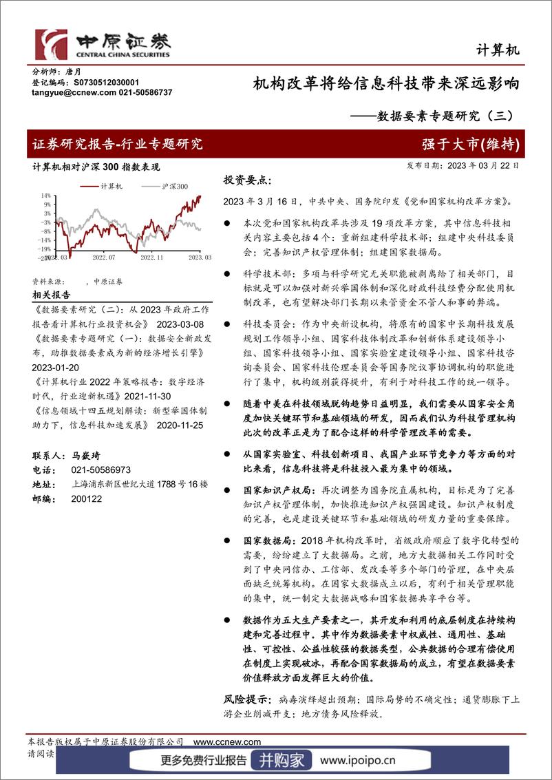 《20230322-中原证券-中原证券数据要素专题研究（三）：机构改革将给信息科技带来深远影响》 - 第1页预览图