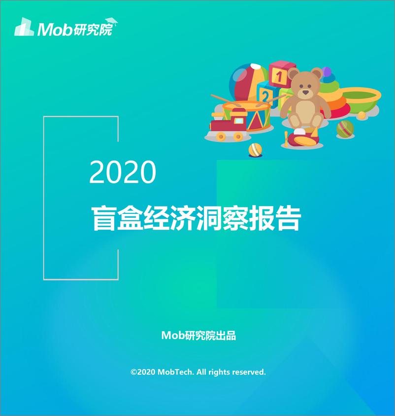 《2020盲盒经济洞察报告-Mob研究院-202012》 - 第1页预览图