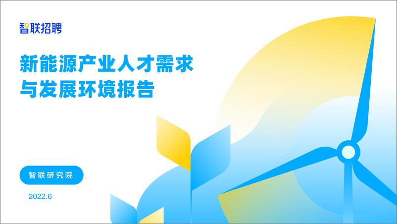 《新能源行业人才需求与发展环境报告-智联招聘-18页》 - 第1页预览图