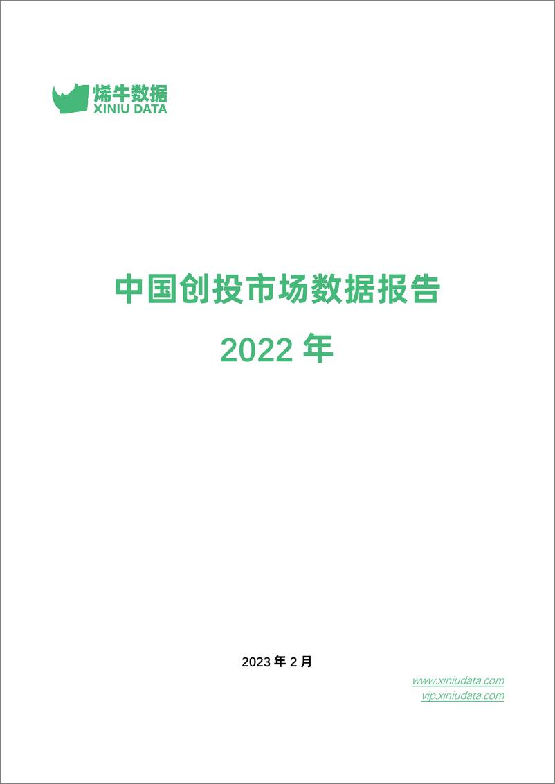 《烯牛数据：2022年中国创投市场数据报告-40页》 - 第1页预览图
