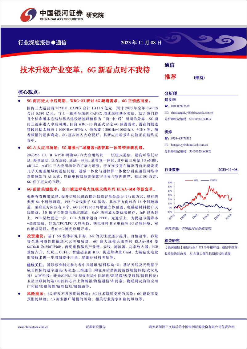 《通信行业深度报告：技术升级产业变革，6G新看点时不我待-20231108-银河证券-26页》 - 第1页预览图