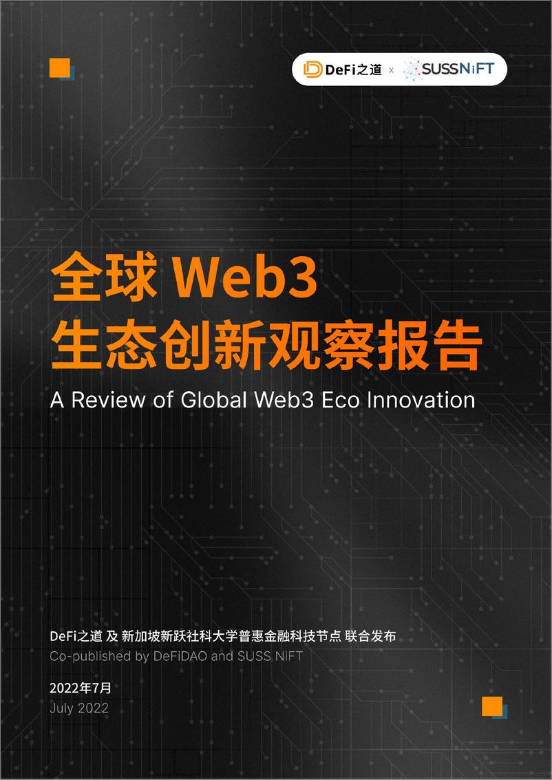 《2022.07-全球Web3生态创新观察报告-DeFi之道&新加坡新跃社科大学普惠金融科技节点-155页》 - 第1页预览图