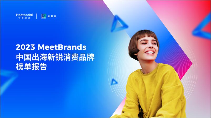 《2023MeetBrands中国出海新锐消费品牌榜单报告》 - 第1页预览图