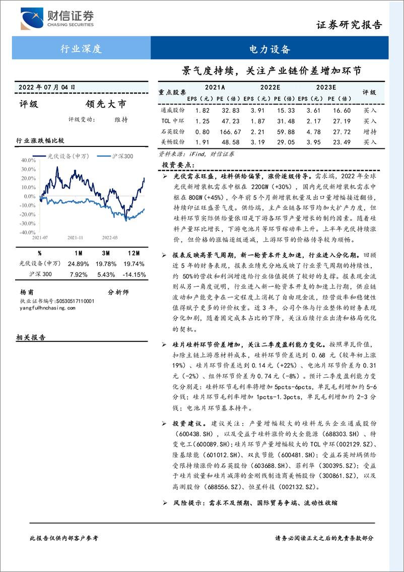 《电力设备行业：景气度持续，关注产业链价差增加环节-20220704-财信证券-26页》 - 第1页预览图