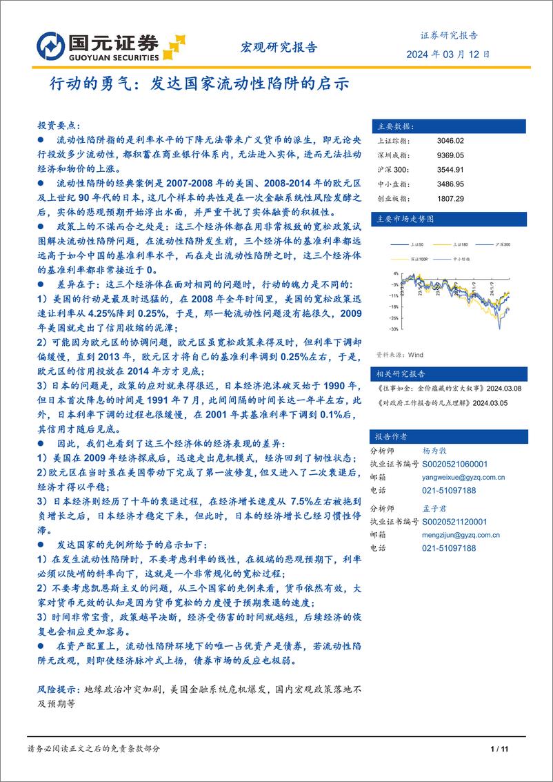 《行动的勇气：发达国家流动性陷阱的启示-240312-国元证券-11页》 - 第1页预览图