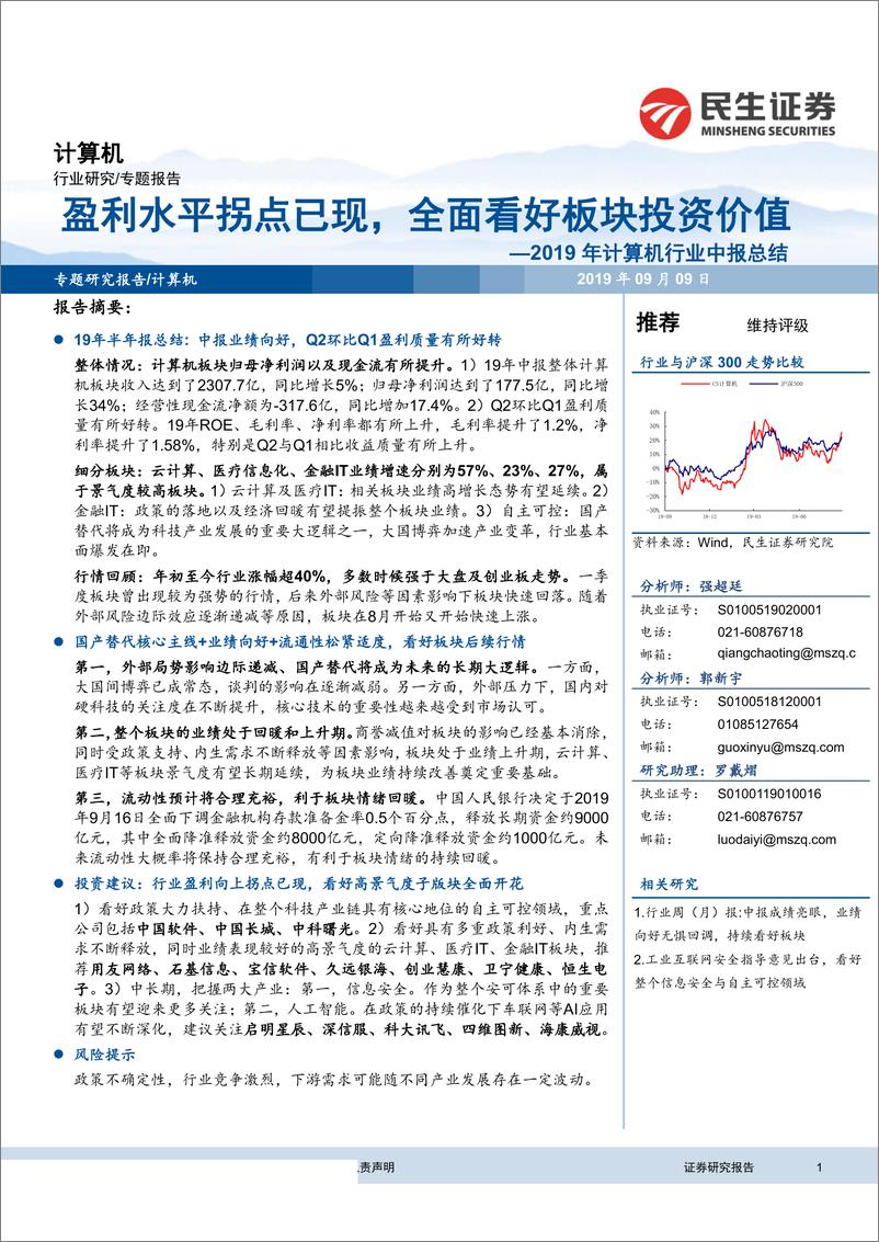 《2019年计算机行业中报总结：盈利水平拐点已现，全面看好板块投资价值-20190909-民生证券-39页》 - 第1页预览图