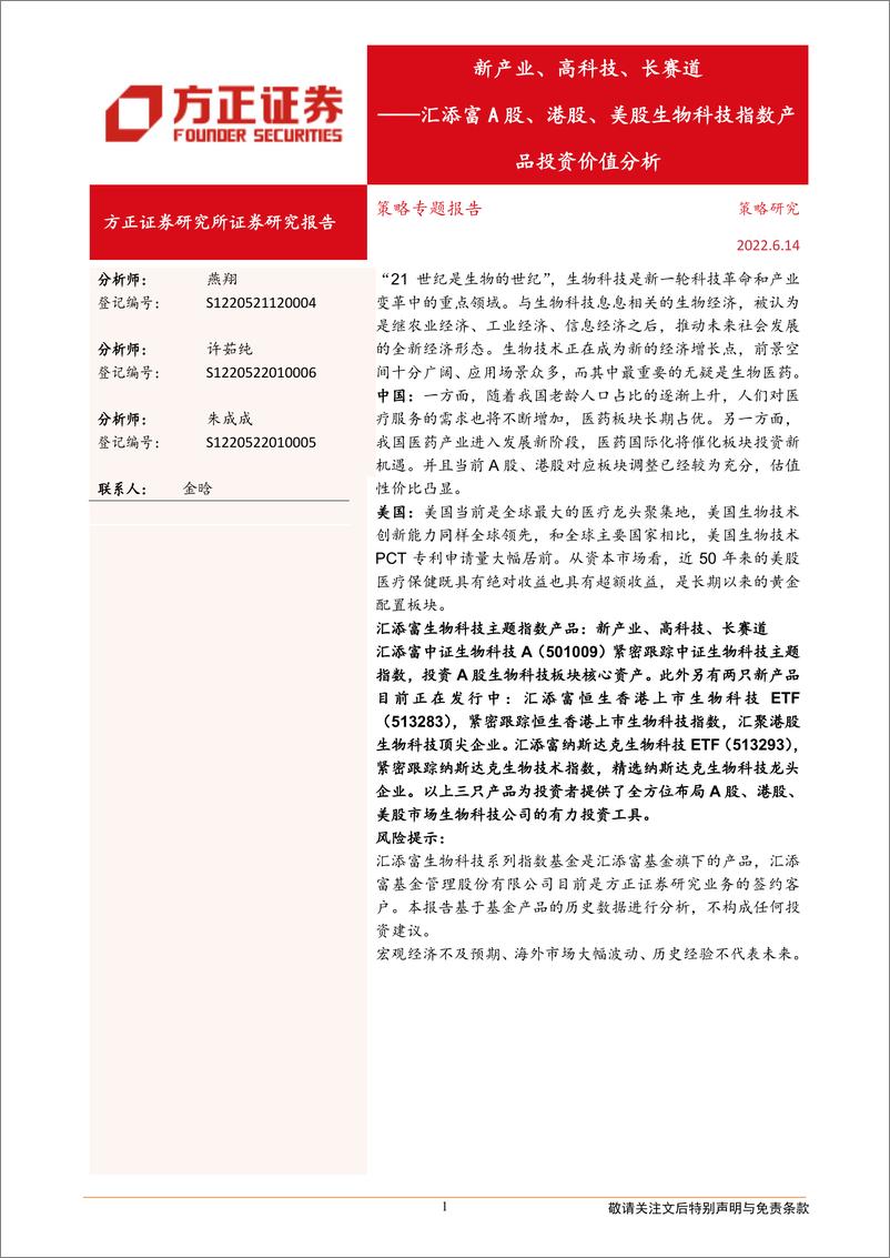 《汇添富A股、港股、美股生物科技指数产品投资价值分析：新产业、高科技、长赛道-20220614-方正证券-27页》 - 第1页预览图