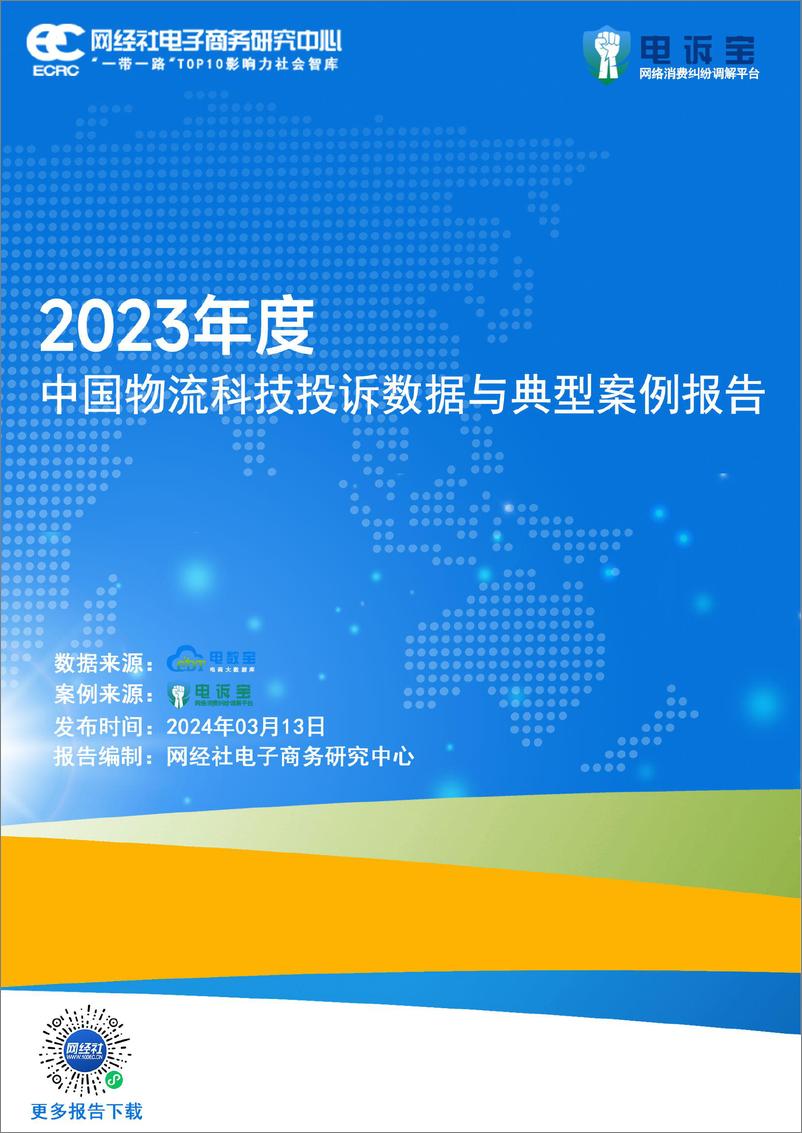《2023年度中国物流科技投诉数据与典型案例报告-网经社》 - 第1页预览图