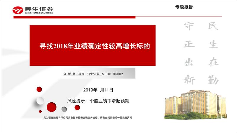 《专题报告：寻找2018年业绩确定性较高增长标的-20190111-民生证券-10页》 - 第1页预览图