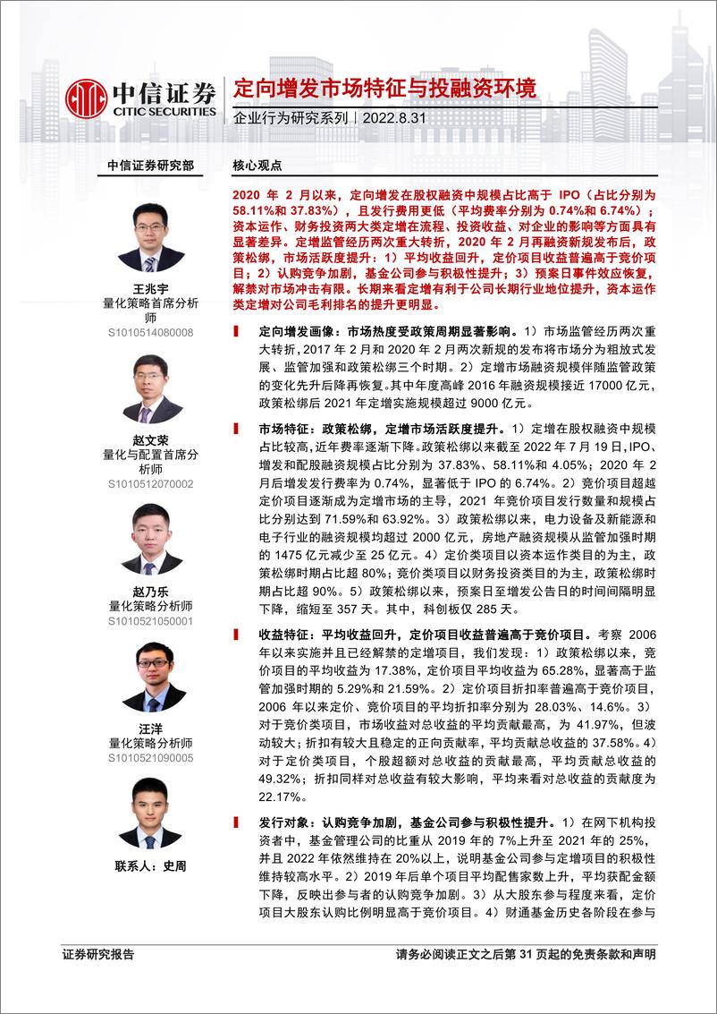 《企业行为研究系列：定向增发市场特征与投融资环境-20220831-中信证券-32页》 - 第1页预览图