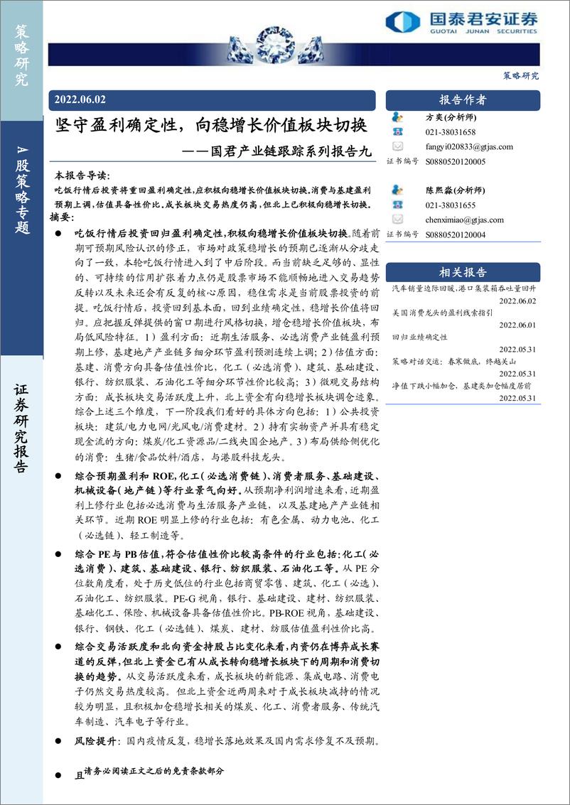 《国君产业链跟踪系列报告九：坚守盈利确定性，向稳增长价值板块切换-20220602-国泰君安-17页》 - 第1页预览图