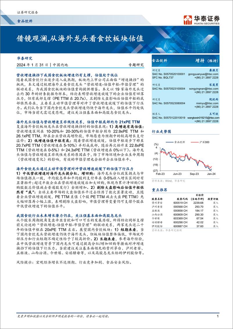 《食品饮料专题研究：借镜观澜，从海外龙头看食饮板块估值》 - 第1页预览图