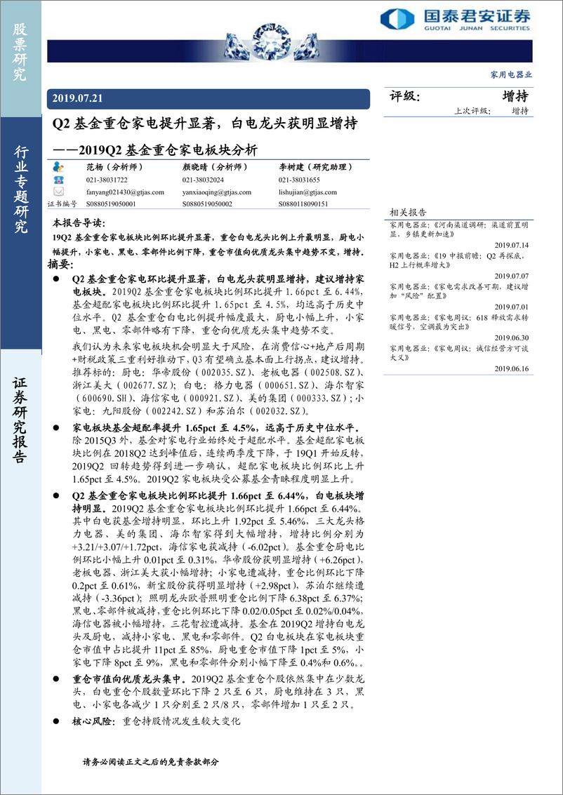 《家用电器行业2019Q2基金重仓家电板块分析：Q2基金重仓家电提升显著，白电龙头获明显增持-20190721-国泰君安-14页》 - 第1页预览图