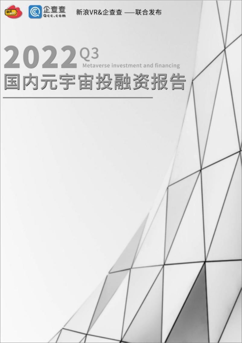 《新浪VR&企查查：2022年Q3国内元宇宙投融资报告》 - 第1页预览图