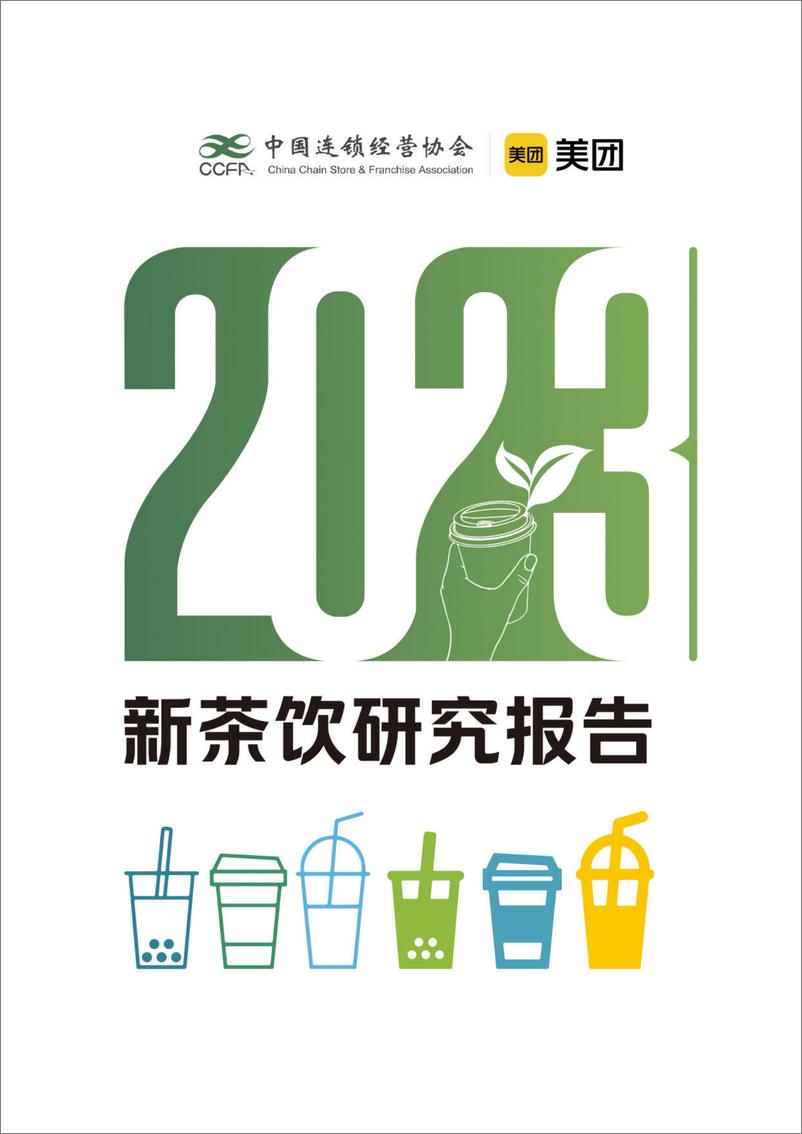 《中国连锁经营协会&美团-2023新茶饮研究报告-2023.10-65页》 - 第1页预览图