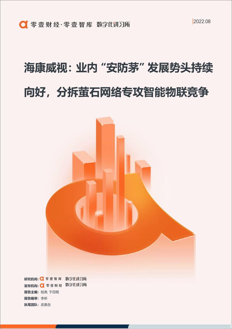 《零壹智库-人工智能企业案例报告-海康威视：业内“安防茅”发展势头持续向好，分拆萤石网络专攻智能物联竞争-15页-WN9》 - 第1页预览图