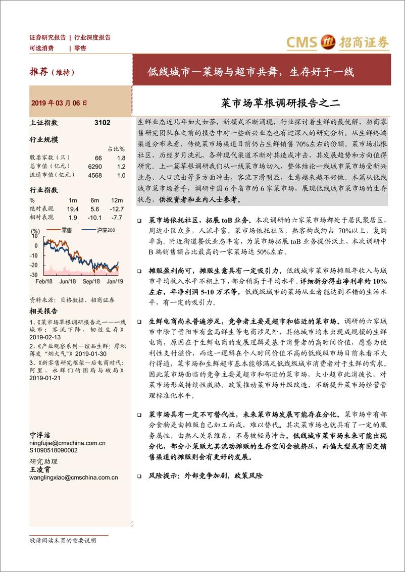 《零售行业菜市场草根调研报告之二：低线城市—菜场与超市共舞，生存好于一线-20190306-招商证券-16页》 - 第1页预览图