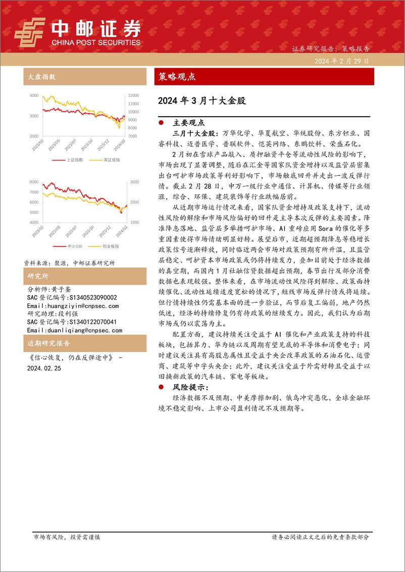 《2024年3月十大金股-20240229-中邮证券-13页》 - 第1页预览图