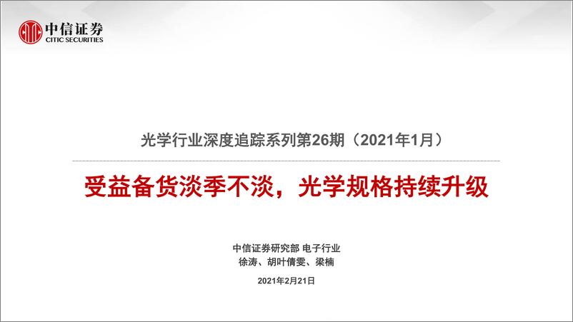 《光学行业深度追踪系列第26期（2021年1月）：受益备货淡季不淡，光学规格持续升级-20210221-中信证券-20页》 - 第1页预览图