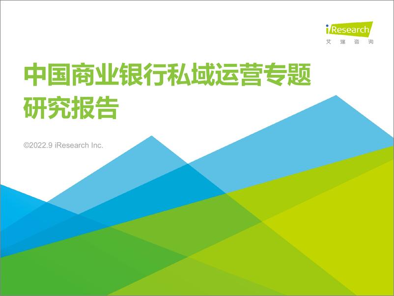 《艾瑞咨询：2022年中国商业银行私域运营专题研究报告》 - 第1页预览图