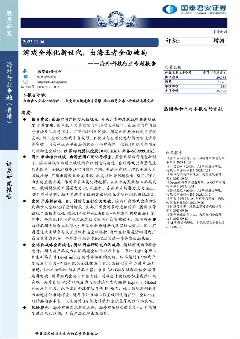 《海外科技行业专题报告：游戏全球化新世代，出海王者全面破局-20231106-国泰君安-46页》 - 第1页预览图