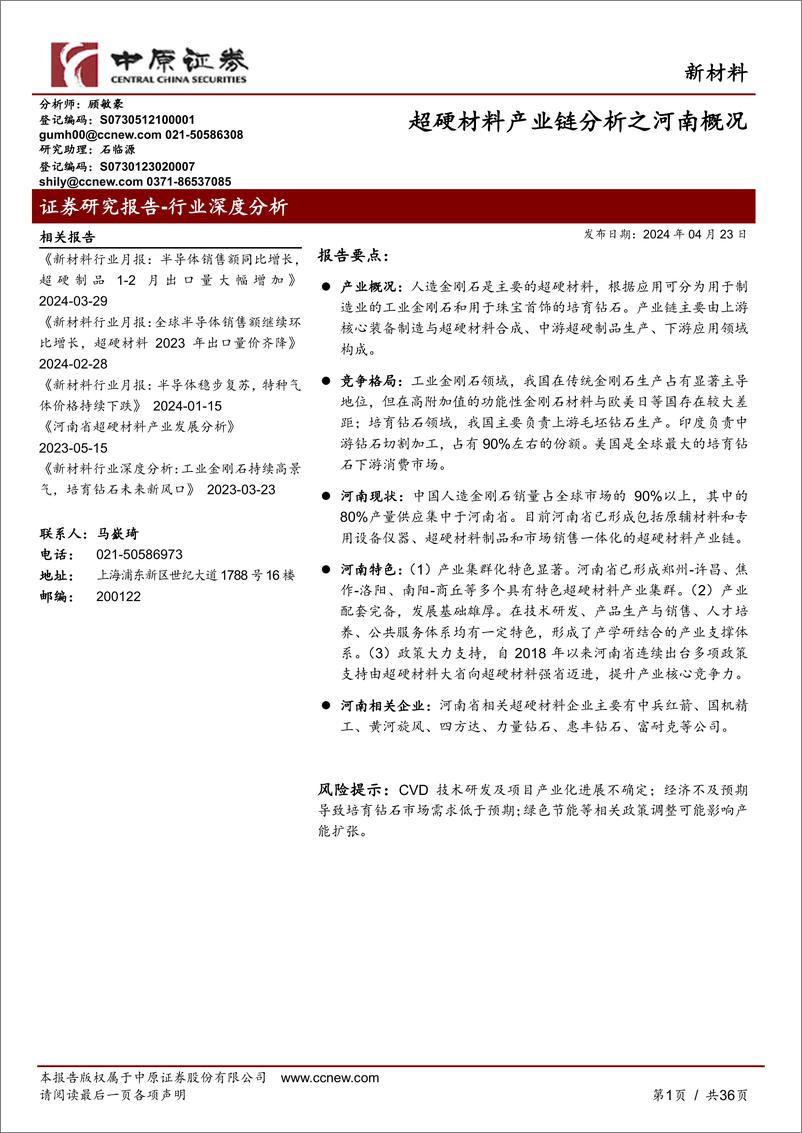 《新材料行业：超硬材料产业链分析之河南概况-240423-中原证券-36页》 - 第1页预览图