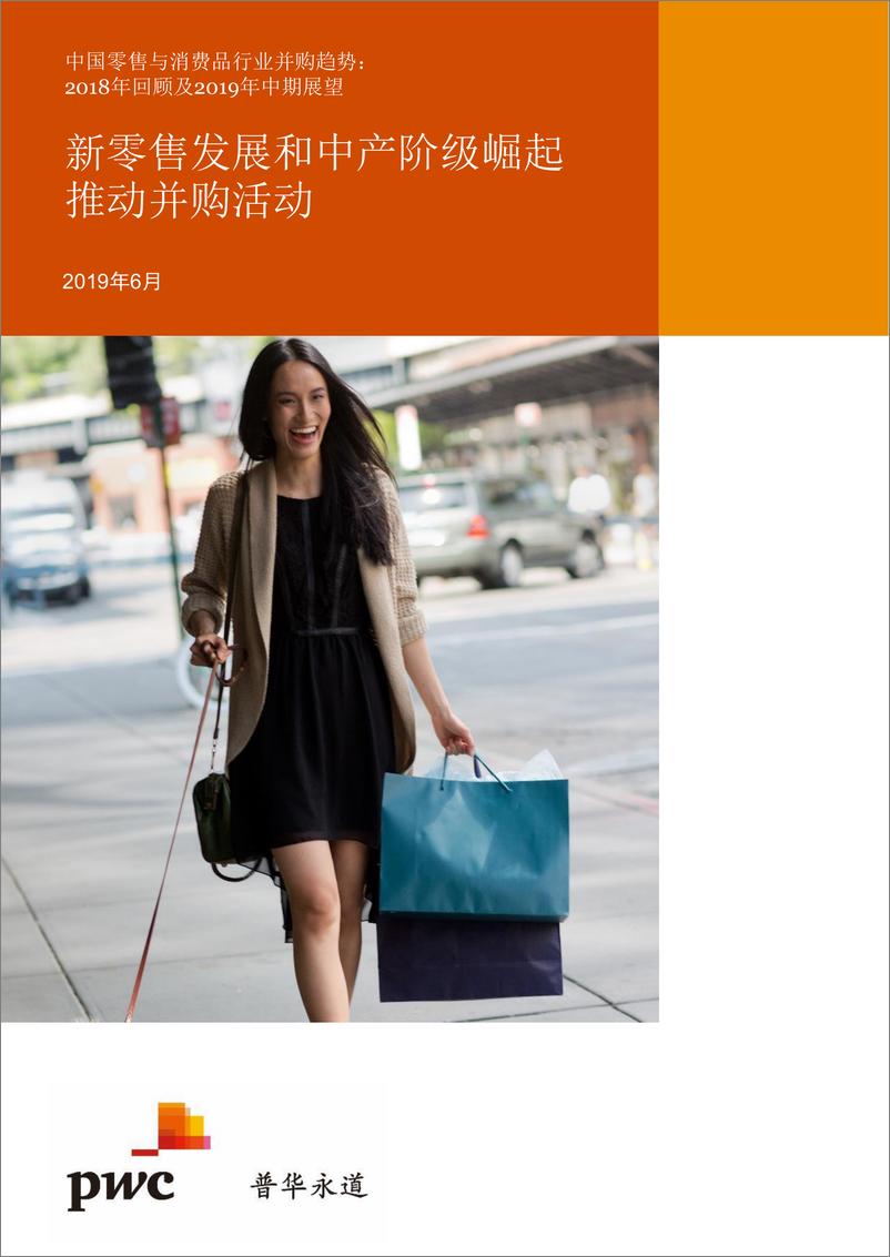 《普华永道-中国零售与消费品行业并购趋势-2019.6-14页》 - 第1页预览图