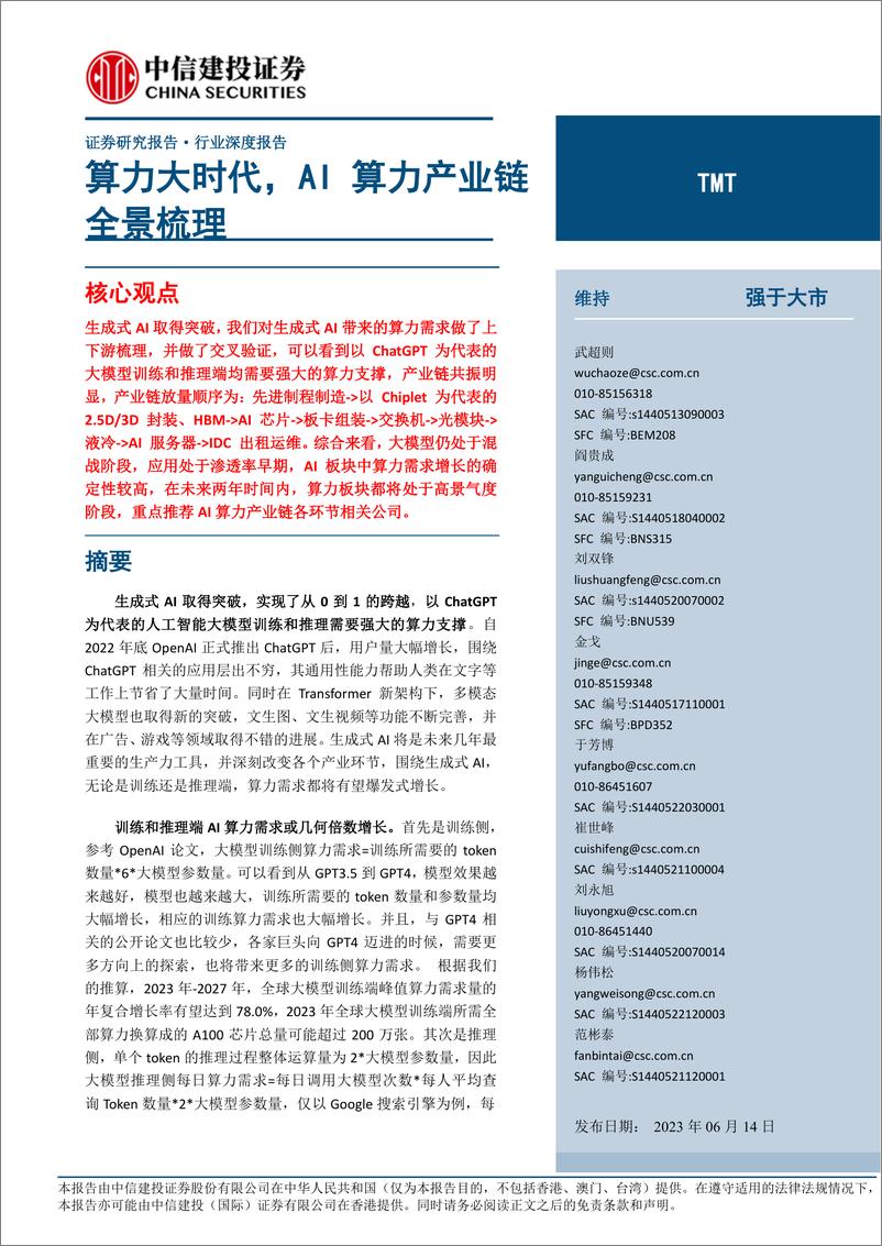 《TMT行业深度报告：算力大时代，AI算力产业链全景梳理-20230614-中信建投-99页》 - 第1页预览图