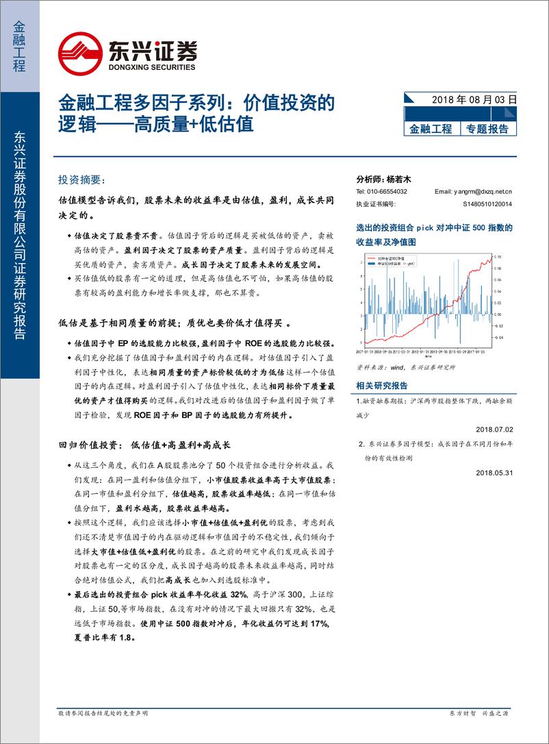 《东兴证2018080金融工程多因子系列价值投资的逻辑：高质量 低估值》 - 第1页预览图