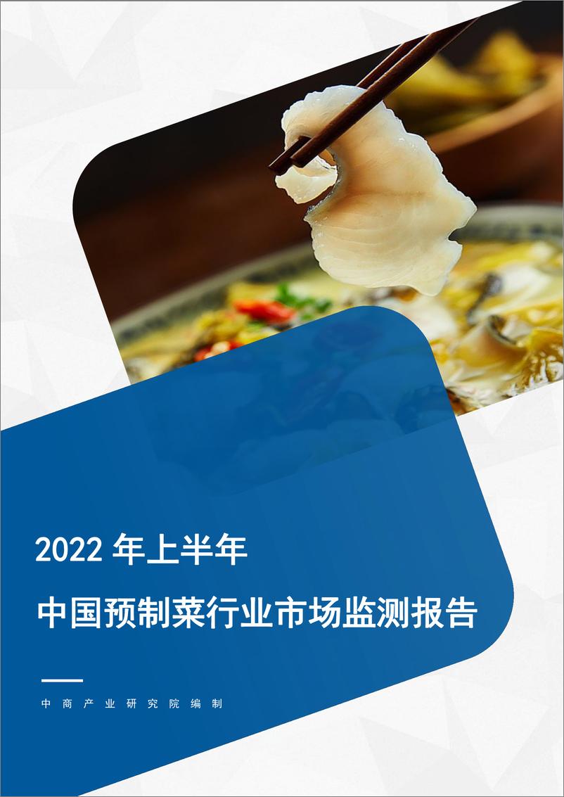 《2022年上半年中国预制菜行业市场监测报告-26页》 - 第1页预览图