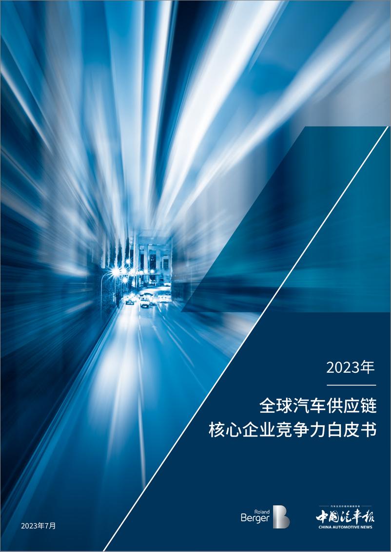 《2023全球汽车供应链核心企业竞争力白皮书-罗兰贝格&中国汽车报-2023.7-41页》 - 第1页预览图