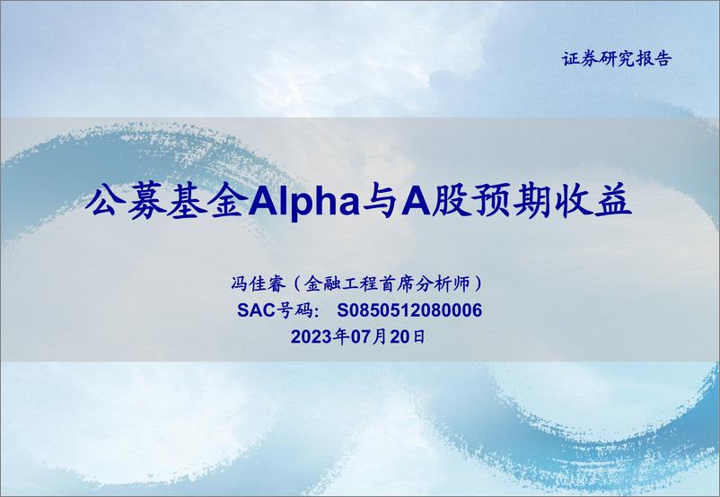 《公募基金Alpha与A股预期收益-20230720-海通证券-25页》 - 第1页预览图